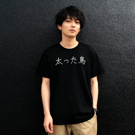 fatBird japan tshirt 太った鳥