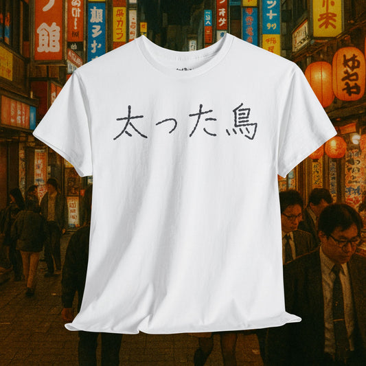 「fatBird」太った鳥 unisex graphic tshirt