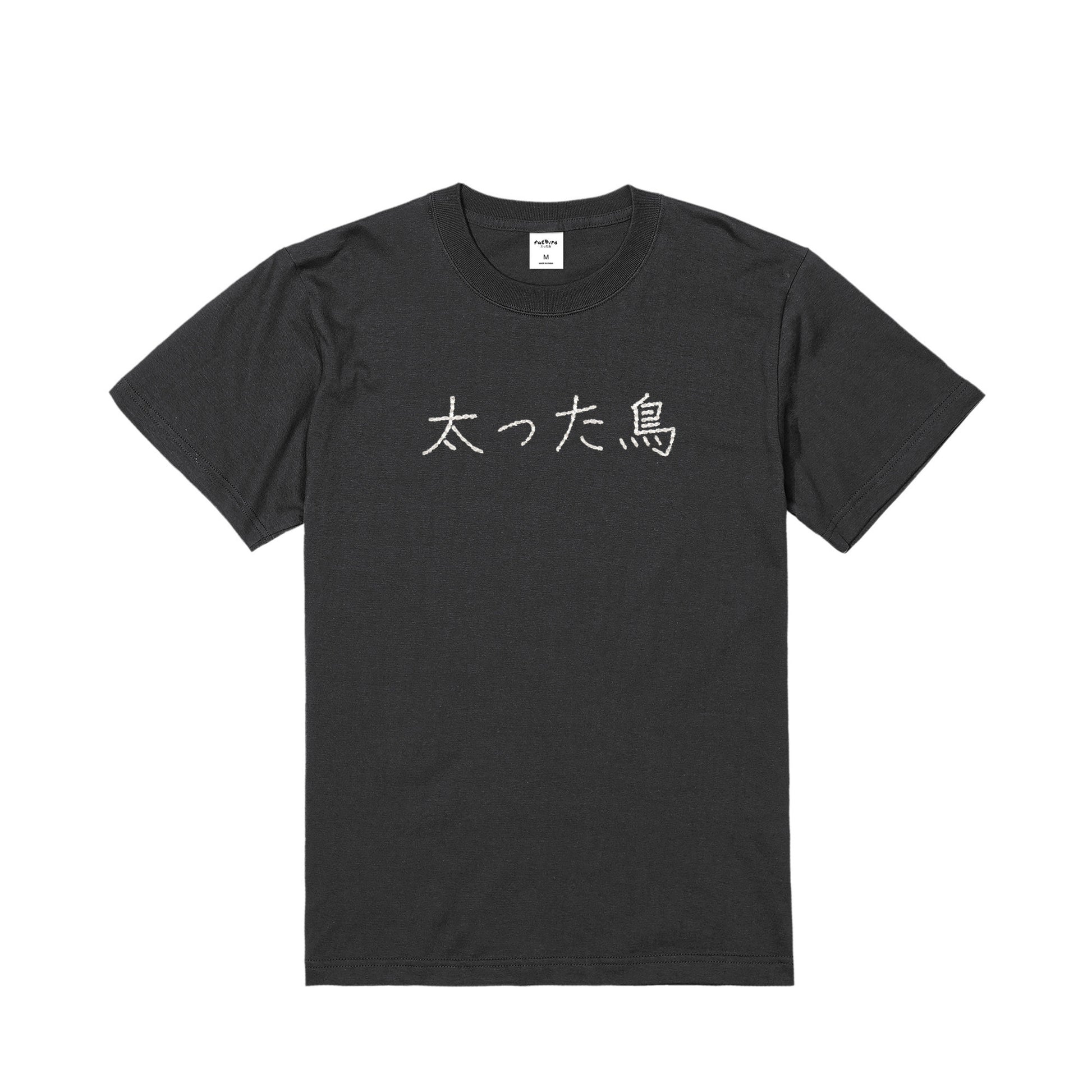 太った鳥。Tシャツ - 日本限定 sumi image