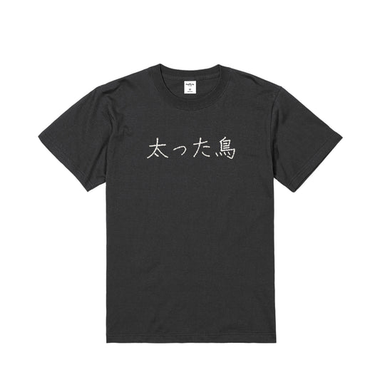 太った鳥。Tシャツ - 日本限定 sumi image