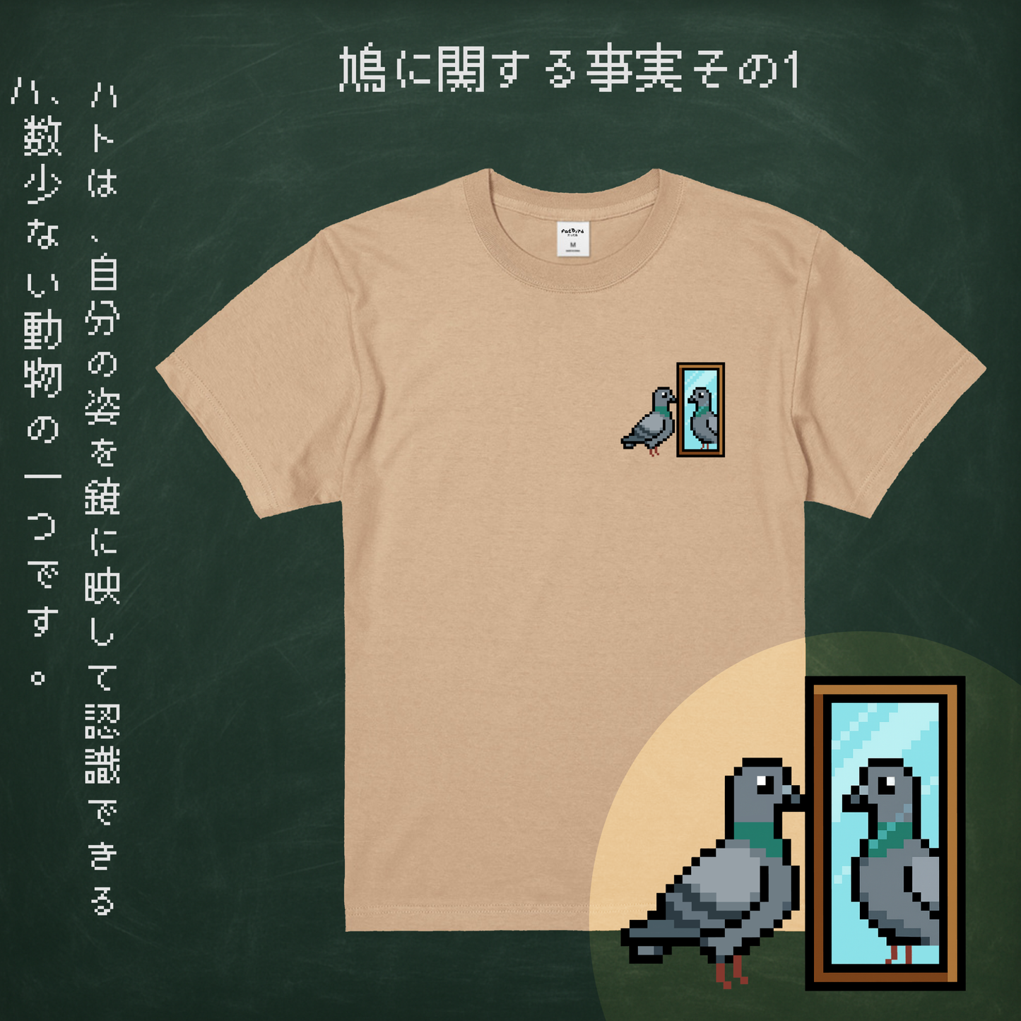 鳩の豆知識Tシャツ #1: 鏡    -   日本限定